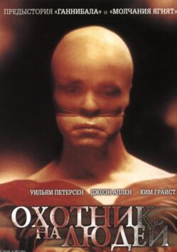 Смотреть Охотник на людей