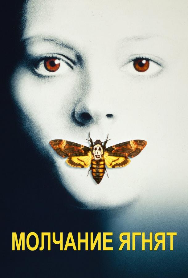 Смотреть Молчание ягнят